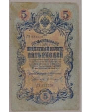 5 рублей 1909 Коншин. Гр. Иванов ГЭ 831779 арт. 2663